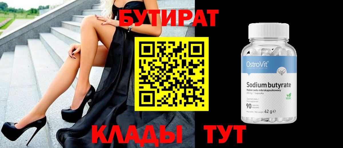 БУТИРАТ GHB  Вход с VPN  Бутират  Партизанск 