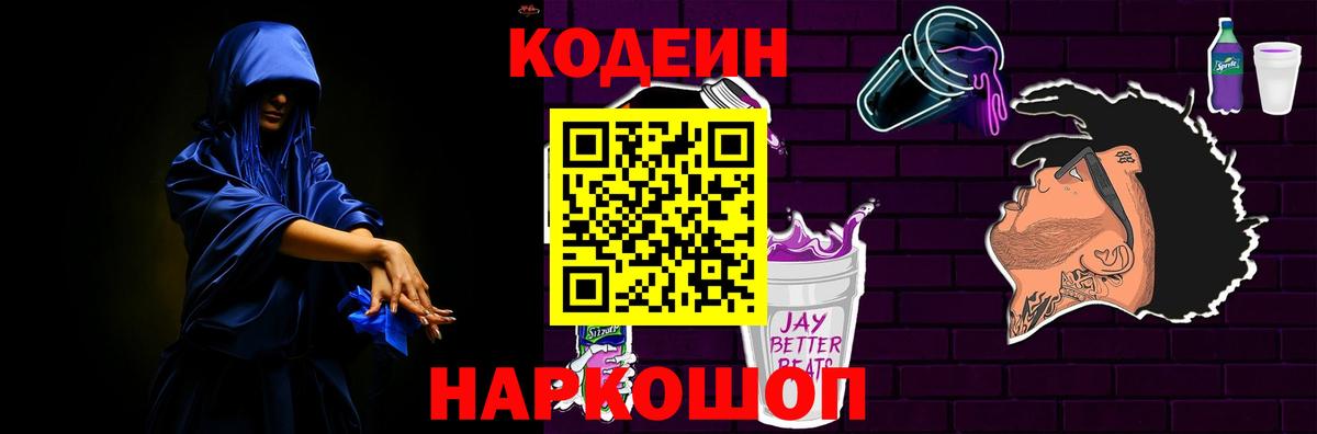 Codein напиток Lean (лин) Партизанск